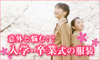 意外と悩む!?入学・卒業式の服装