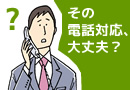 電話応対のエキスパート